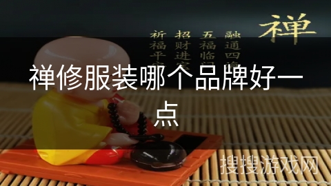 禅修服装哪个品牌好一点