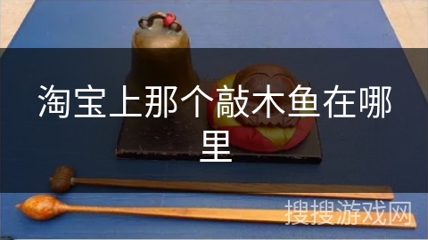 淘宝上那个敲木鱼在哪里