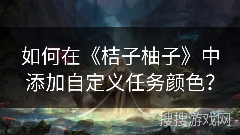 如何在《桔子柚子》中添加自定义任务颜色？