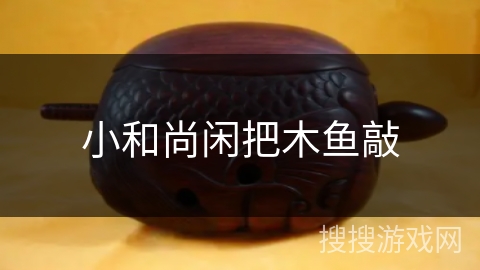小和尚闲把木鱼敲