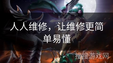 人人维修，让维修更简单易懂