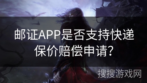 邮证APP是否支持快递保价赔偿申请？