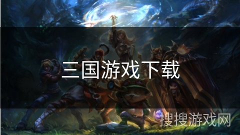 三国游戏下载 三国游戏下载