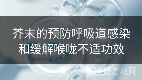 芥末的预防呼吸道感染和缓解喉咙不适功效