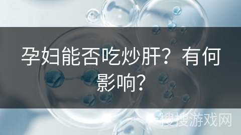 孕妇能否吃炒肝?有何影响?