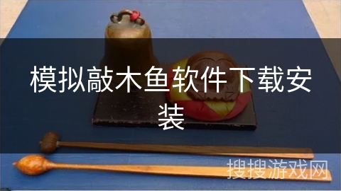 模拟敲木鱼软件下载安装