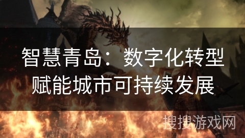 智慧青岛:数字化转型赋能城市可持续发展 智慧青岛:数字化转型赋能城市可持续发展