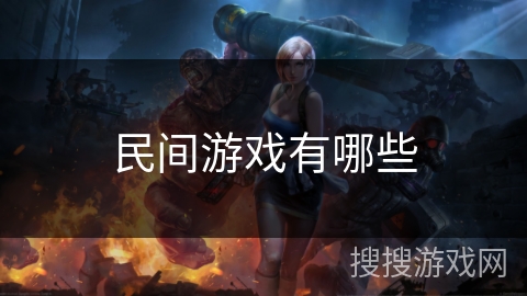 民间游戏有哪些