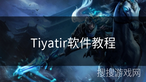 Tiyatir软件教程