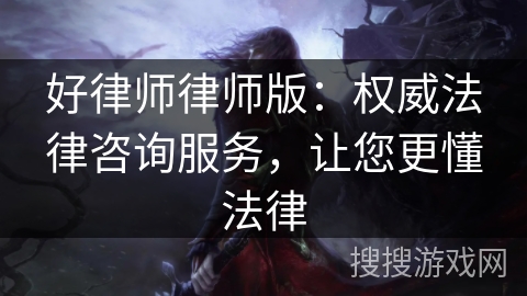 好律师律师版：权威法律咨询服务，让您更懂法律
