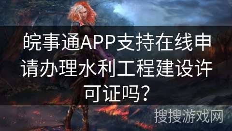 皖事通APP支持在线申请办理水利工程建设许可证吗? 皖事通APP支持在线申请办理水利工程建设许可证吗?