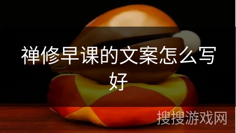 禅修早课的文案怎么写好