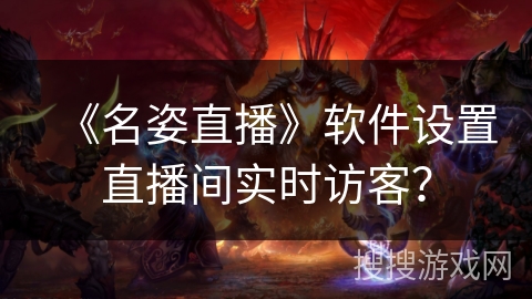 《名姿直播》软件设置直播间实时访客? 《名姿直播》软件设置直播间实时访客?