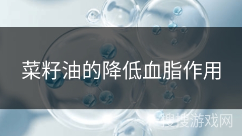 菜籽油的降低血脂作用