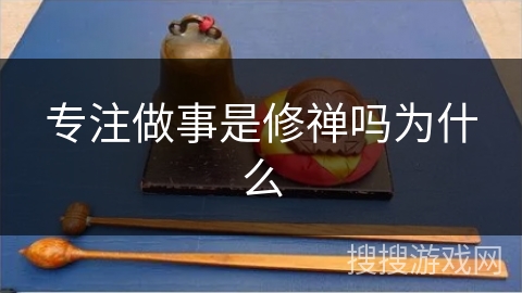 专注做事是修禅吗为什么