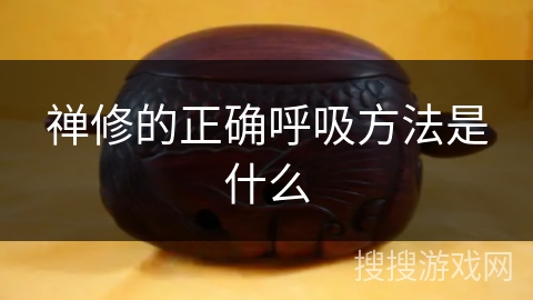 禅修的正确呼吸方法是什么