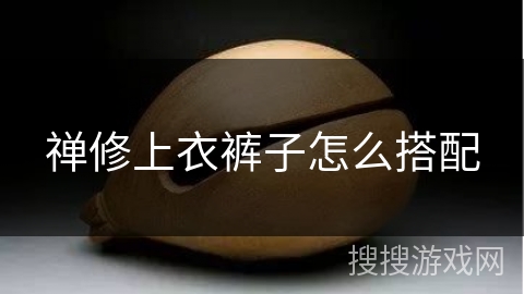 禅修上衣裤子怎么搭配