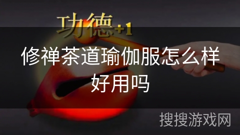 修禅茶道瑜伽服怎么样好用吗