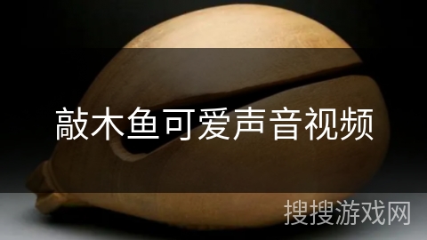 敲木鱼可爱声音视频 敲木鱼可爱声音视频