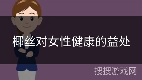 椰丝对女性健康的益处