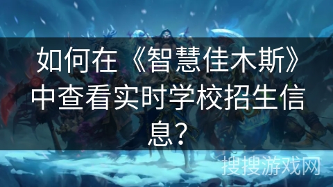 如何在《智慧佳木斯》中查看实时学校招生信息？