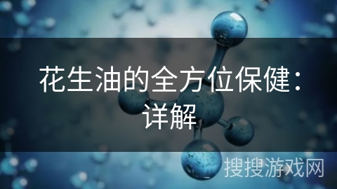 花生油的全方位保健:详解