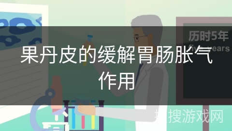 果丹皮的缓解胃肠胀气作用