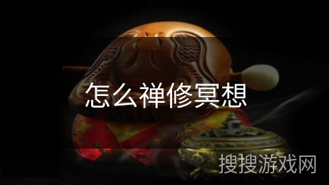 怎么禅修冥想