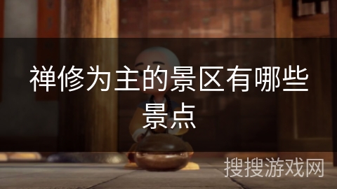 禅修为主的景区有哪些景点