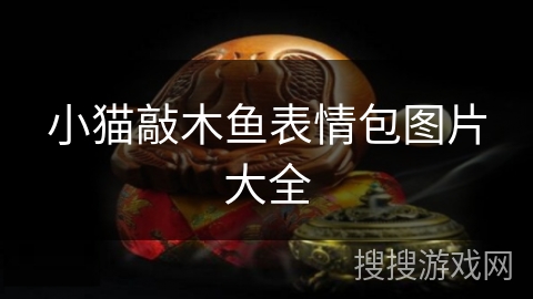 小猫敲木鱼表情包图片大全 小猫敲木鱼表情包图片大全
