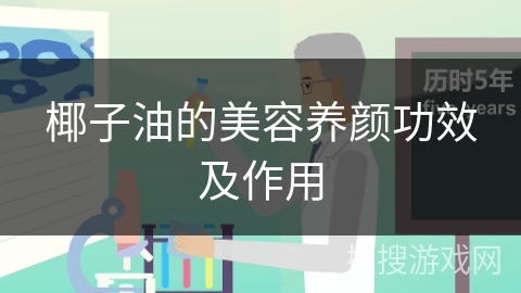椰子油的美容养颜功效及作用