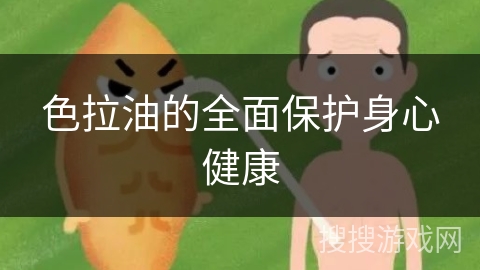 色拉油的全面保护身心健康
