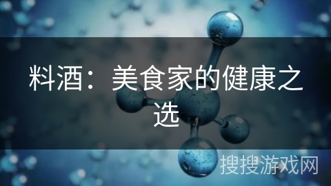 料酒:美食家的健康之选