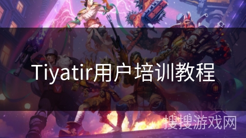 Tiyatir用户培训教程 Tiyatir用户培训教程