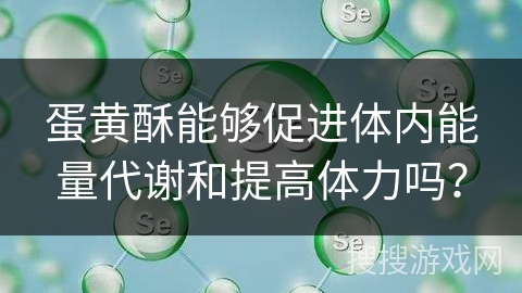 蛋黄酥能够促进体内能量代谢和提高体力吗?