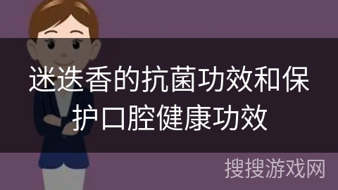 迷迭香的抗菌功效和保护口腔健康功效