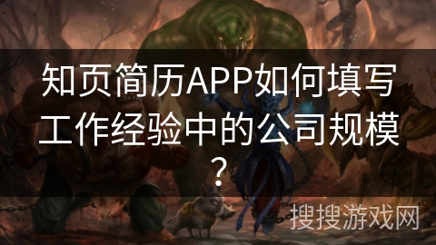 知页简历APP如何填写工作经验中的公司规模？