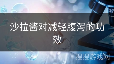 沙拉酱对减轻腹泻的功效