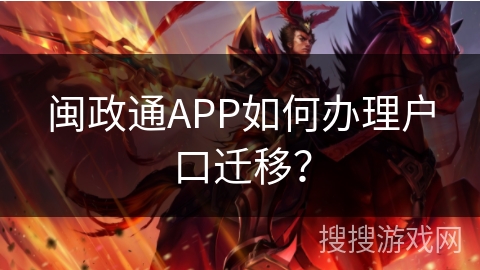 闽政通APP如何办理户口迁移? 闽政通APP如何办理户口迁移?