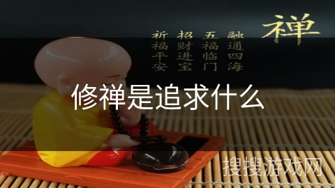修禅是追求什么 修禅是追求什么