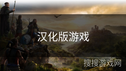 汉化版游戏 汉化版游戏