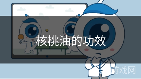 核桃油的功效