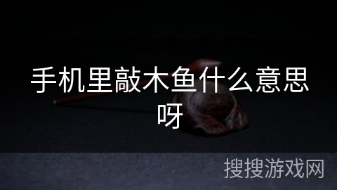 手机里敲木鱼什么意思呀