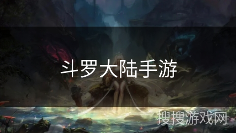斗罗大陆手游 斗罗大陆手游