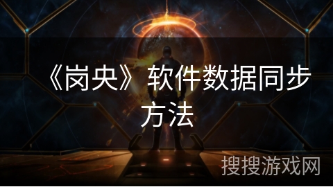 《岗央》软件数据同步方法