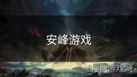 安峰游戏