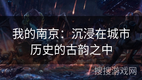 我的南京：沉浸在城市历史的古韵之中