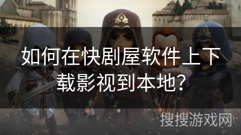 如何在快剧屋软件上下载影视到本地? 如何在快剧屋软件上下载影视到本地?