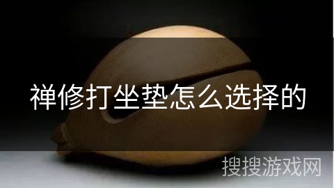 禅修打坐垫怎么选择的