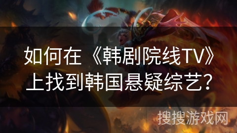 如何在《韩剧院线TV》上找到韩国悬疑综艺？